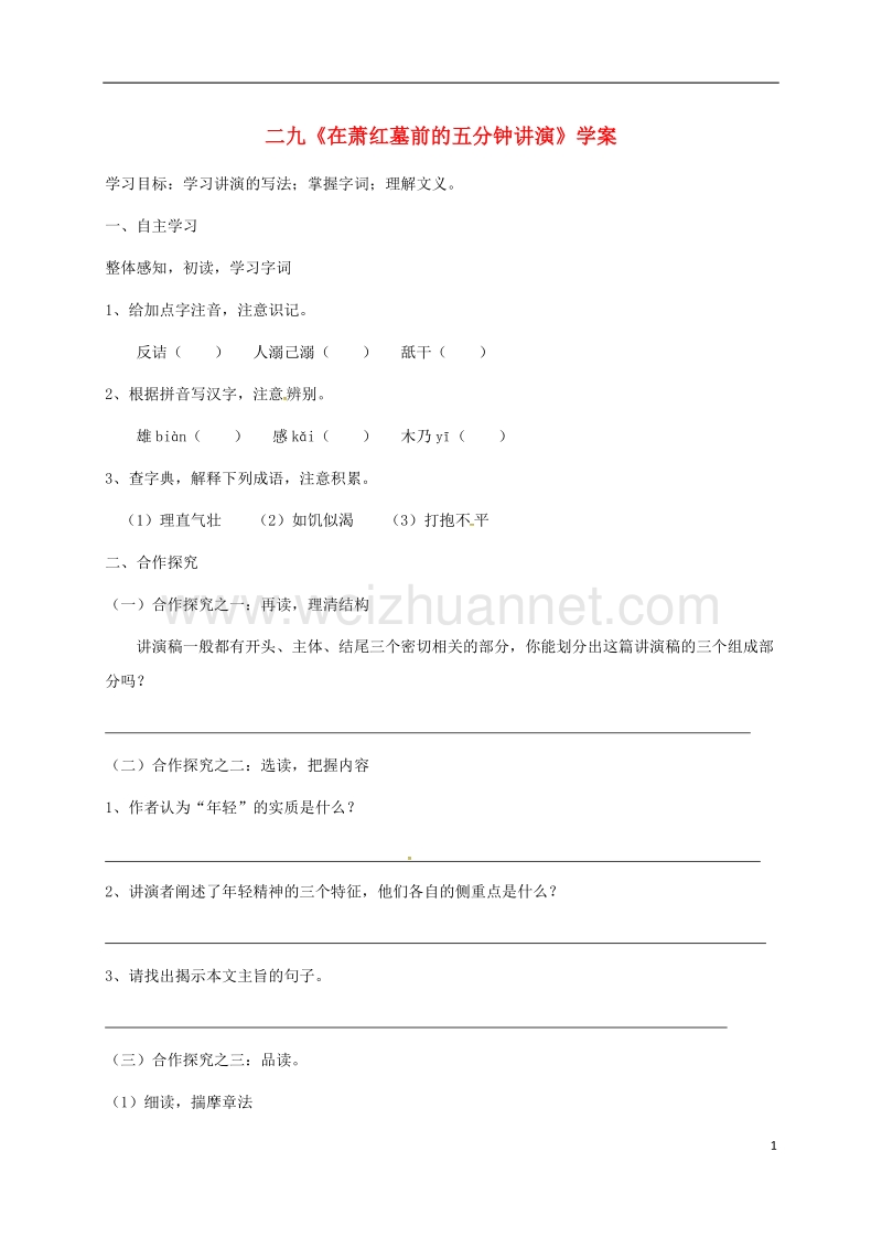 盐津县豆沙中学八年级语文下册 第六单元 29《在萧红墓前的五分钟讲演》学案 苏教版.doc_第1页