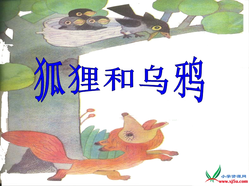 2015-2016学年三年级下册语文课件：6.《狐狸和乌鸦》1（湘教版）.ppt_第1页