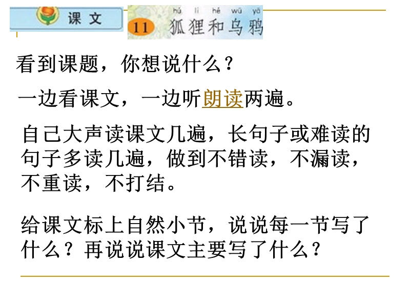 2015-2016学年三年级下册语文课件：6.《狐狸和乌鸦》1（湘教版）.ppt_第2页