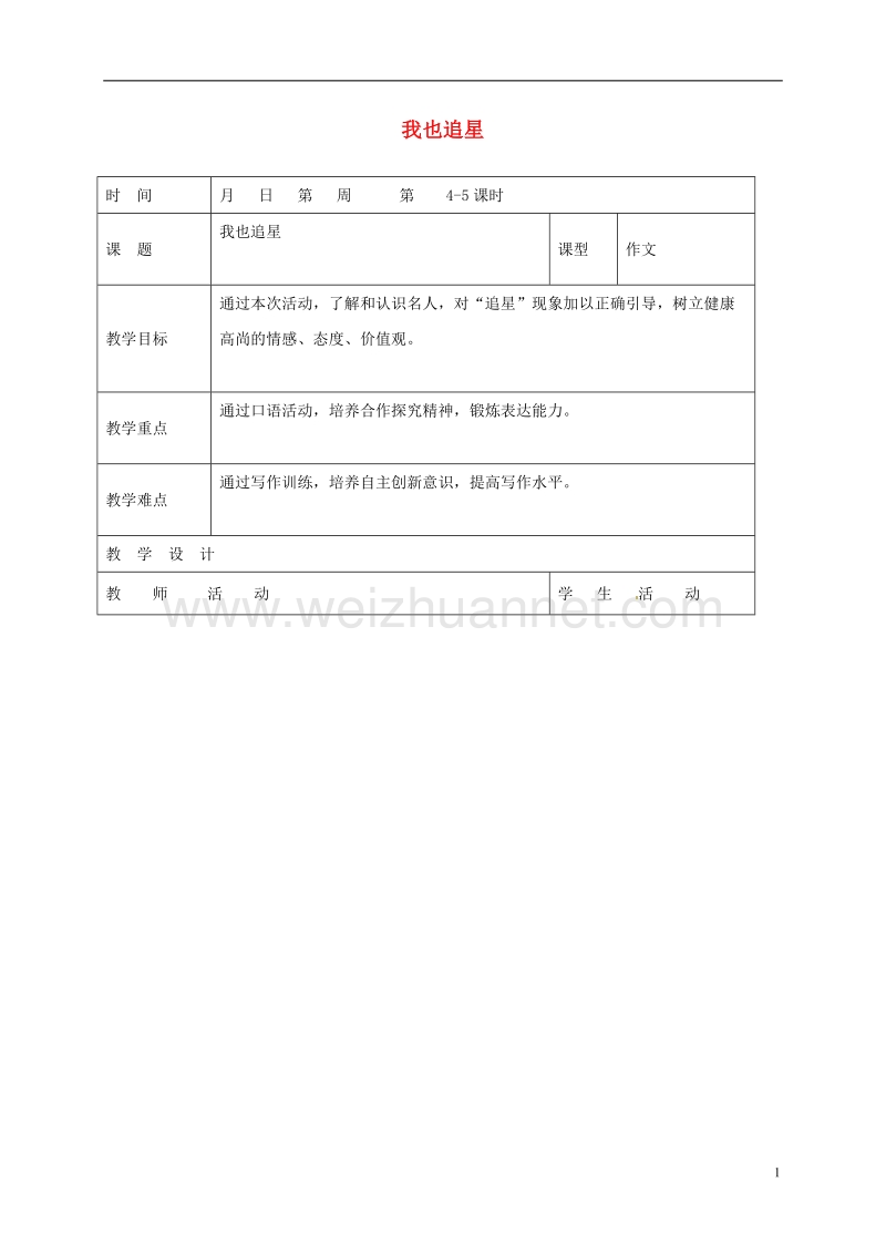 郯城县七年级语文下册 第三单元 综合性学习 我也追星教案 新人教版.doc_第1页