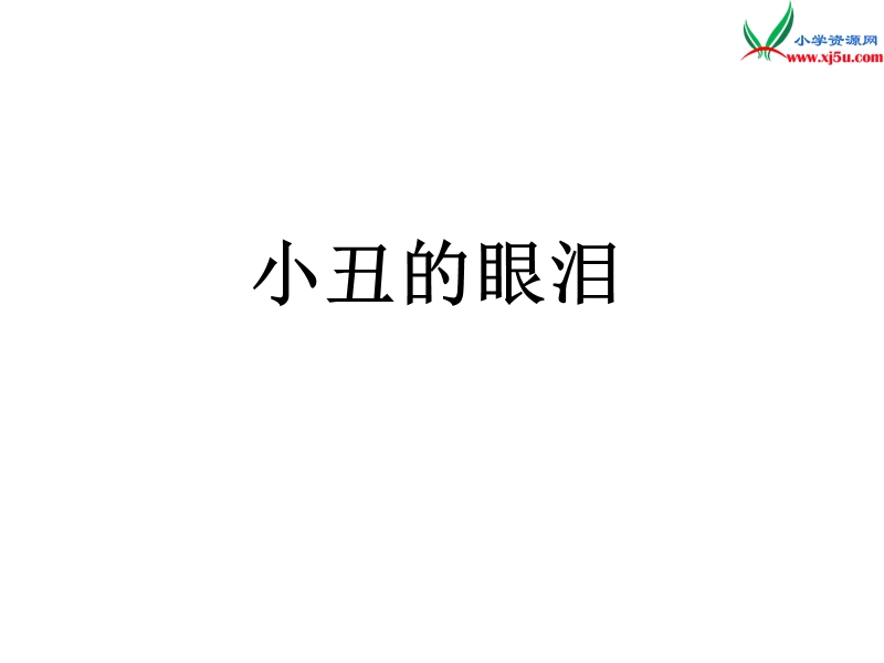 2015年六年级语文上册《小丑的眼泪》课件2 语文a版.ppt_第1页