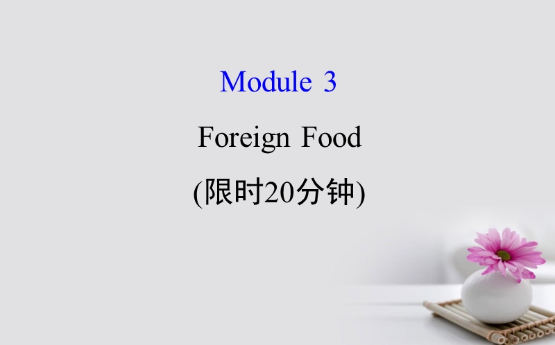 2018届高考英语一轮复习 基础自查 module 3 foreign food课件 外研版选修8.ppt_第1页