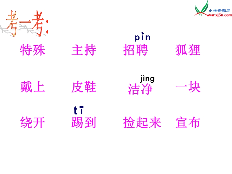 (北师大版)2015年秋二年级语文上册《特殊的考试》课件2.ppt_第2页