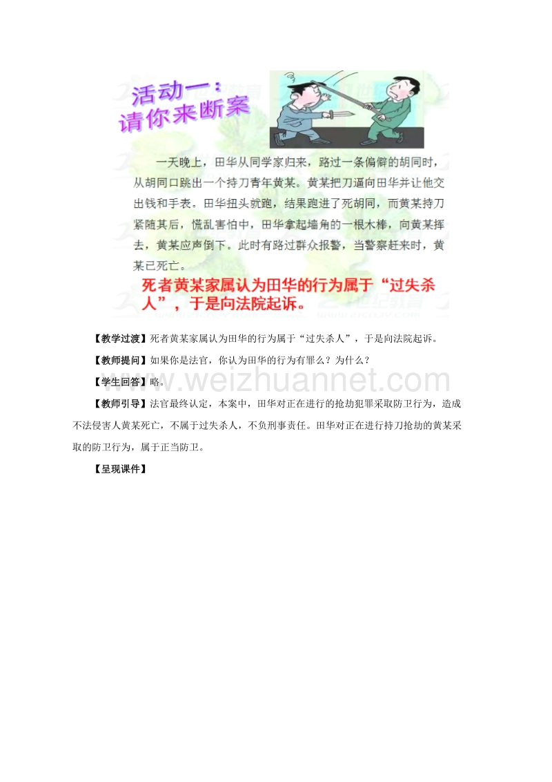 2017秋八年级道德与法治上册 第四单元 远离犯罪 第十课 认识刑法 第3框 正当防卫与紧急避险教学设计 教科版.doc_第2页