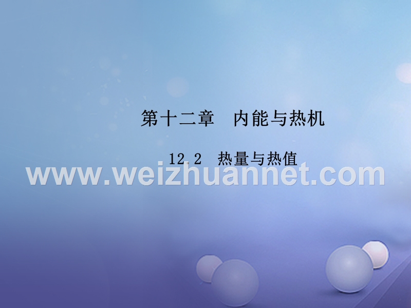 2017年秋九年级物理上册12.2热量与热值教学课件新版粤教沪版20170915147.ppt_第1页