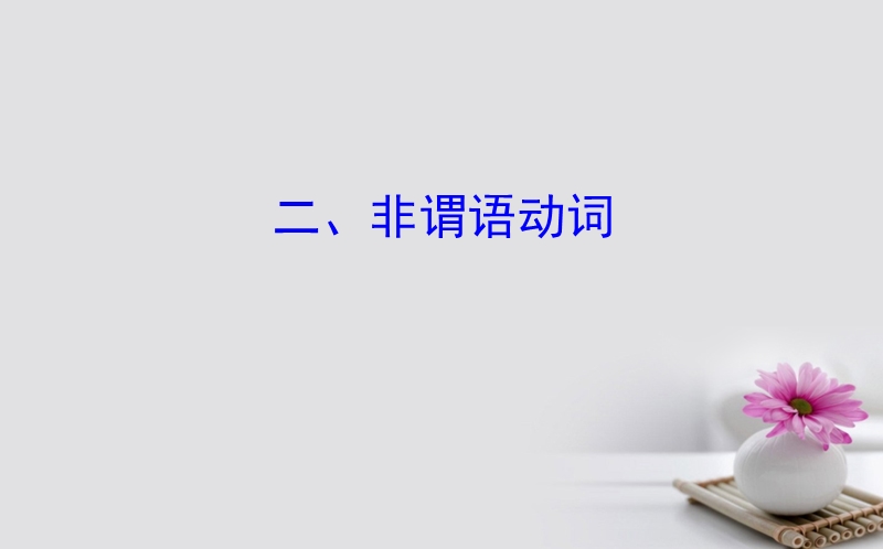 2018届高考英语一轮复习 语法专项 二、非谓语动词课件 外研版.ppt_第1页