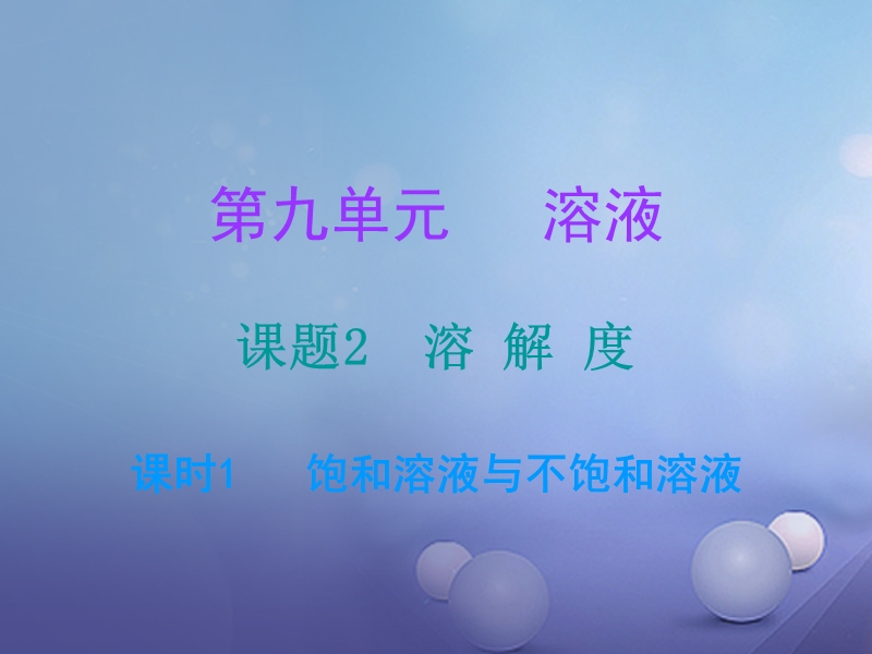2017年秋九年级化学下册9溶液课题2溶解度课时1饱和溶液和不饱和溶液课堂十分钟课件新版新人教版.ppt_第1页