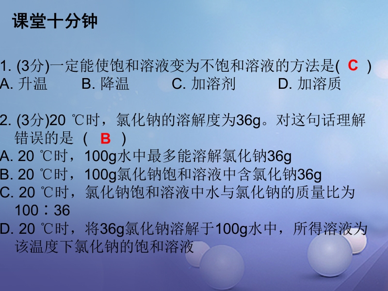 2017年秋九年级化学下册9溶液课题2溶解度课时1饱和溶液和不饱和溶液课堂十分钟课件新版新人教版.ppt_第2页