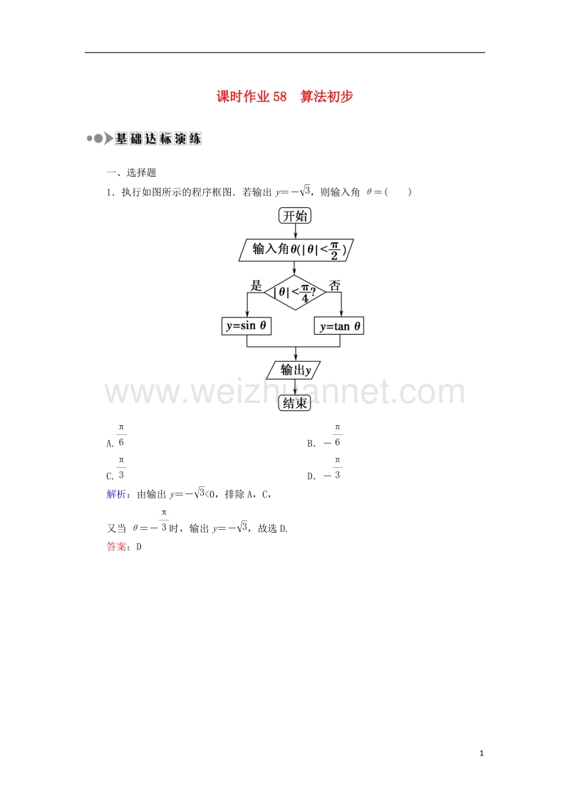 2018届高考数学一轮复习 第九章 算法初步、统计、统计案例 课时作业58 算法初步（含解析）文.doc_第1页