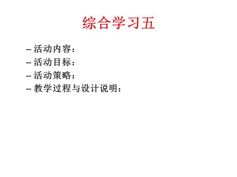 2015秋二年级语文上册教学设计：《综合学习五》（冀教版）.ppt_第1页