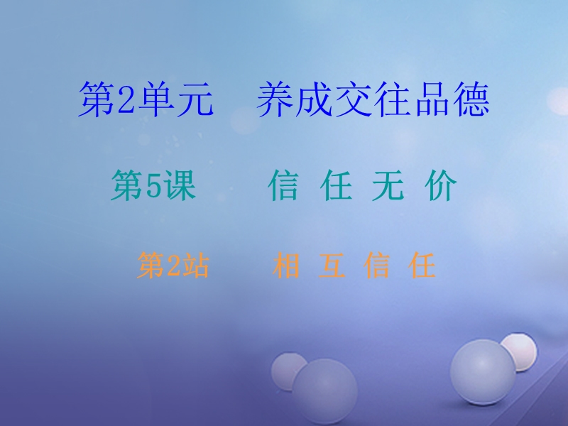 2017秋八年级道德与法治上册 第二单元 养成交往品德 第5课 信任无价 第2框 相互信任课后作业课件 北师大版.ppt_第1页