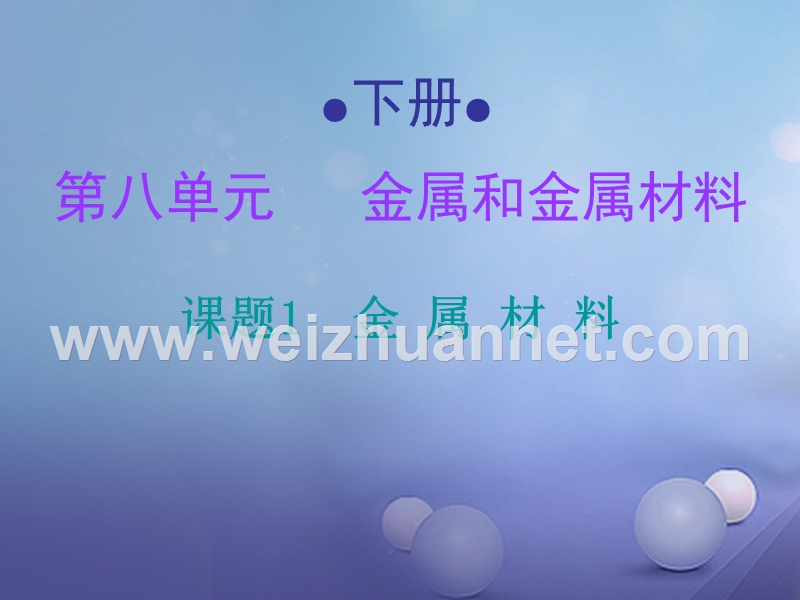 2017年秋九年级化学下册8金属和金属材料课题1金属材料课堂十分钟课件新版新人教版.ppt_第1页