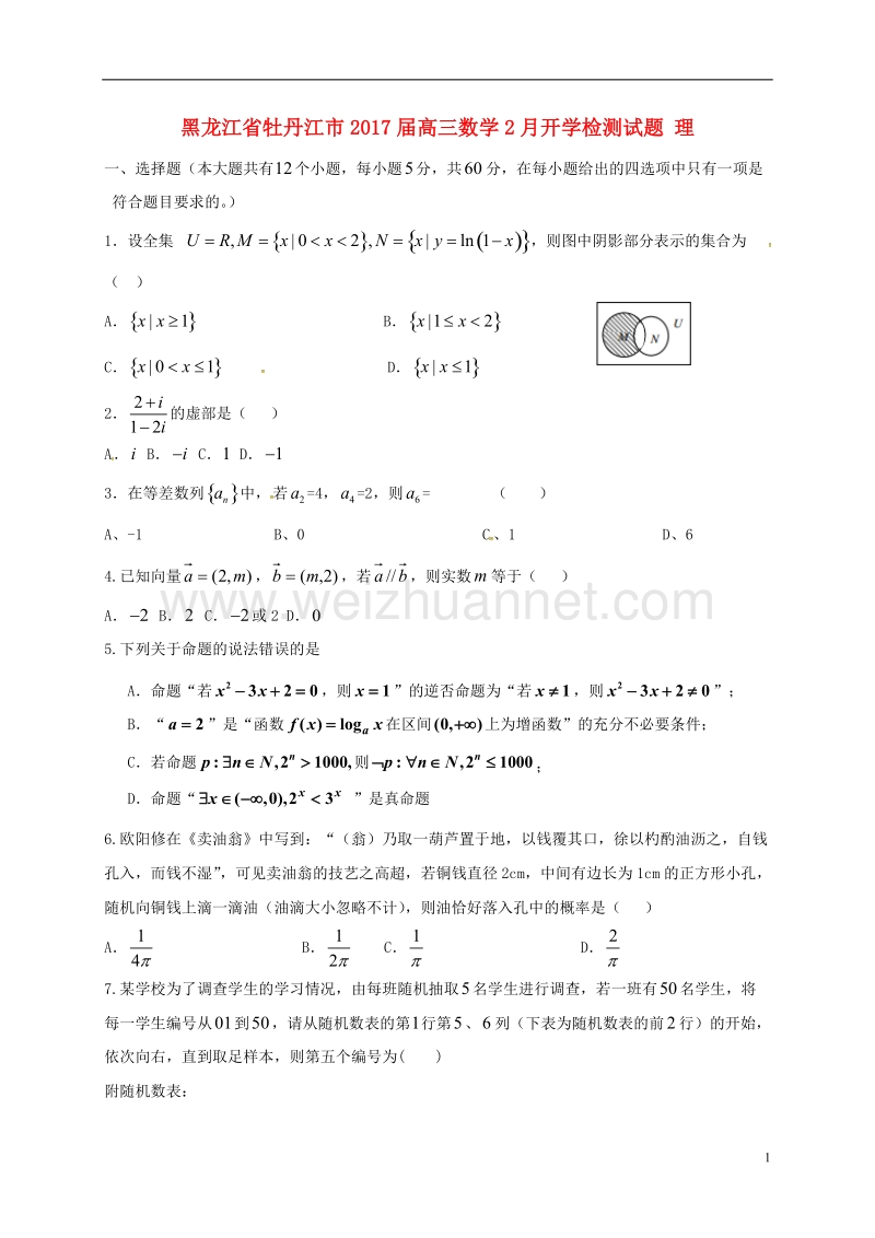 牡丹江市2017届高三数学2月开学检测试题 理.doc_第1页