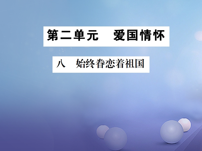 2017秋八年级语文上册第二单元7始终眷恋着祖国习题课件苏教.ppt_第1页