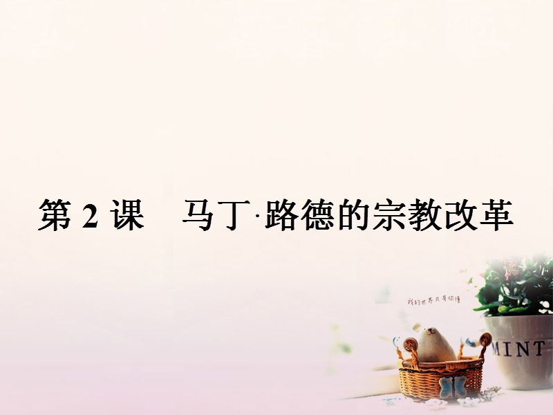 2017年秋高中历史 第五单元 欧洲的宗教改革 5.2 马丁&#8226;路德的宗教改革课件 新人教版选修1.ppt_第1页