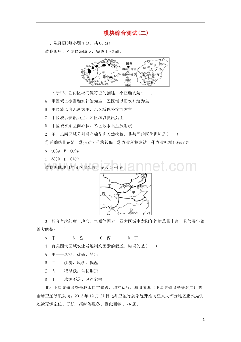 2017年高中地理 模块综合测试（二）新人教版必修3.doc_第1页