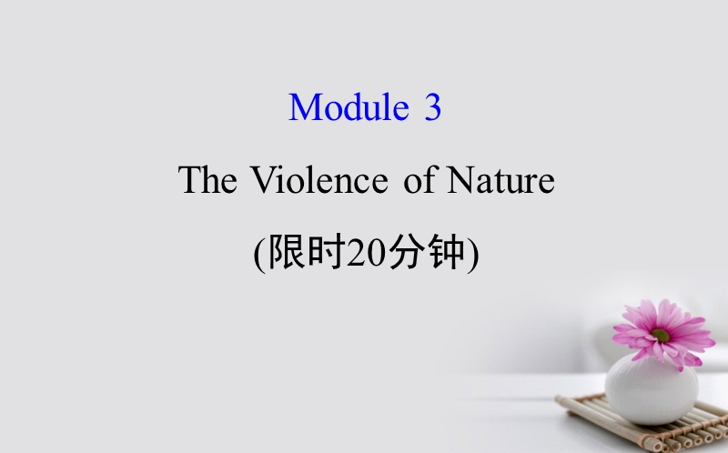 2018届高考英语一轮复习 基础自查 module 3 foreign food the violence of nature课件 外研版必修3.ppt_第1页