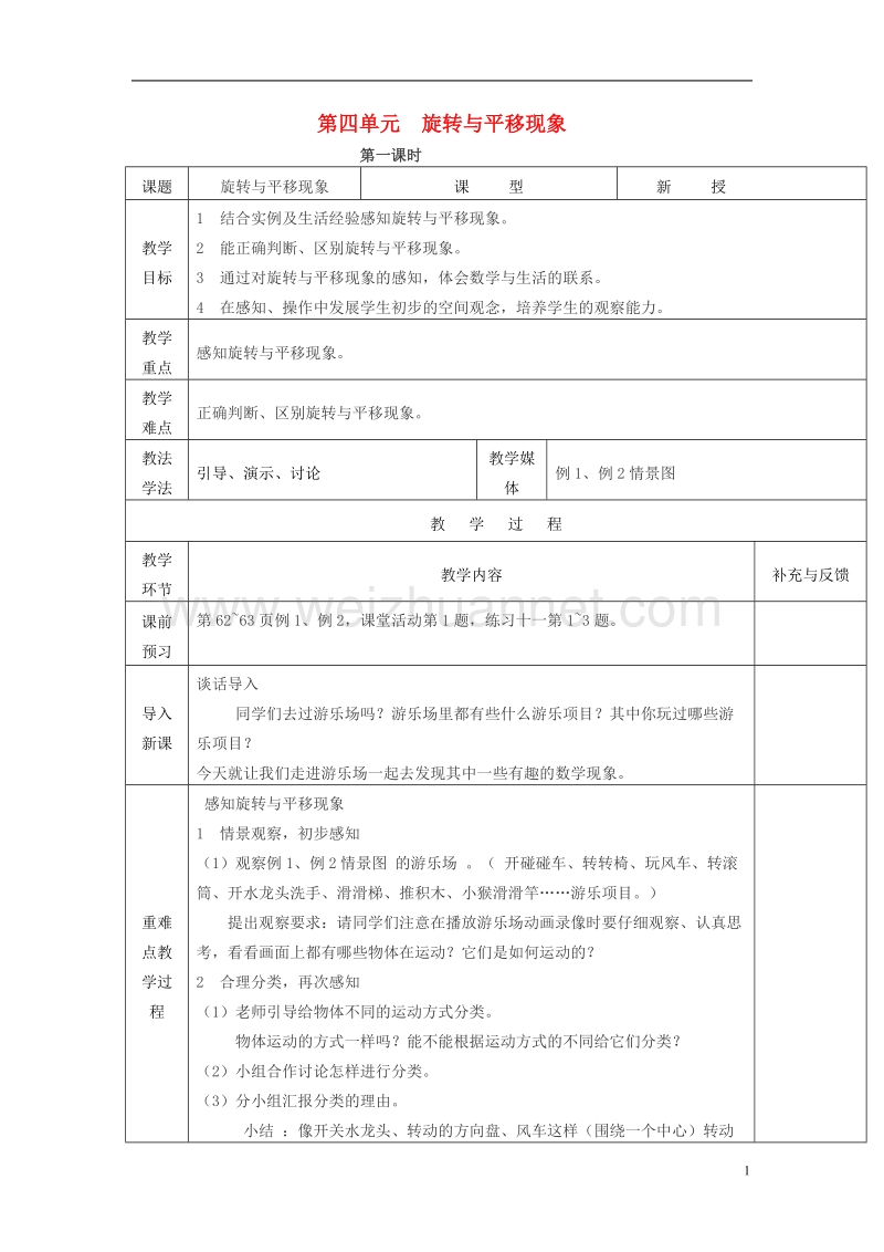 2017春三年级数学下册 4.1《旋转与平移现象》教案 （新版）西师大版.doc_第1页