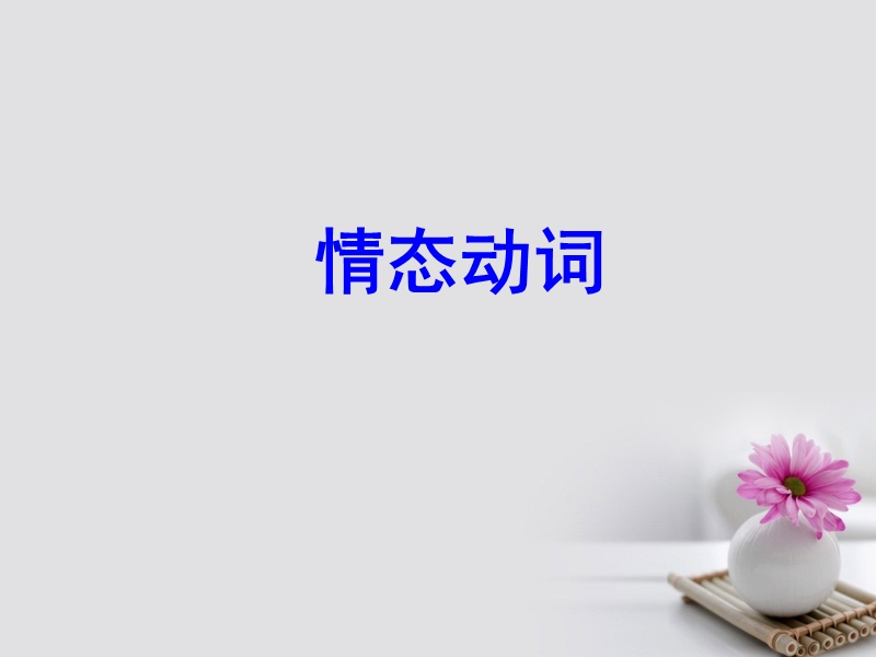 2018届高考英语一轮复习 第二部分 专题复习 一、语法 8.情态动词课件 外研版.ppt_第1页