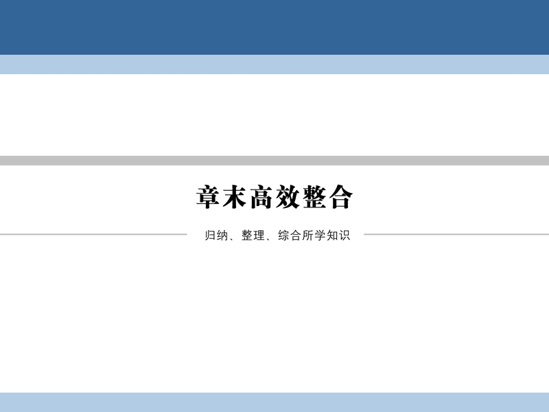 2017年高中数学第1章计数原理章末高效整合课件北师大版选修2-3.ppt_第1页