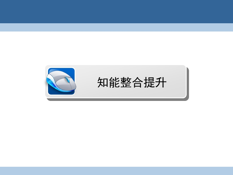 2017年高中数学第1章计数原理章末高效整合课件北师大版选修2-3.ppt_第2页