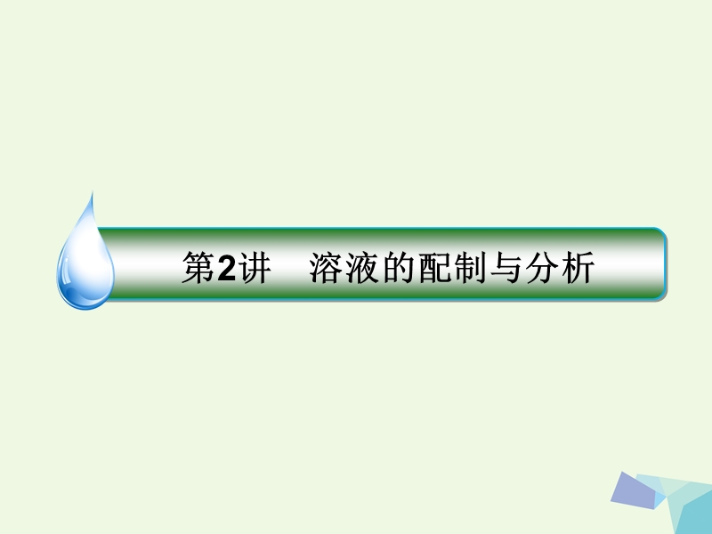 2018届高考化学一轮复习 专题一 1.2 物质的量为中心的计算课件 苏教版.ppt_第1页