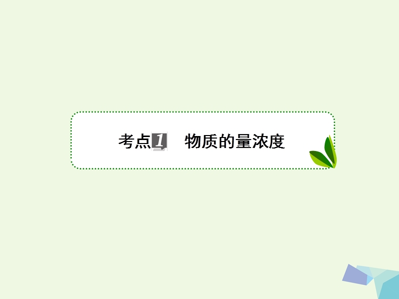 2018届高考化学一轮复习 专题一 1.2 物质的量为中心的计算课件 苏教版.ppt_第3页