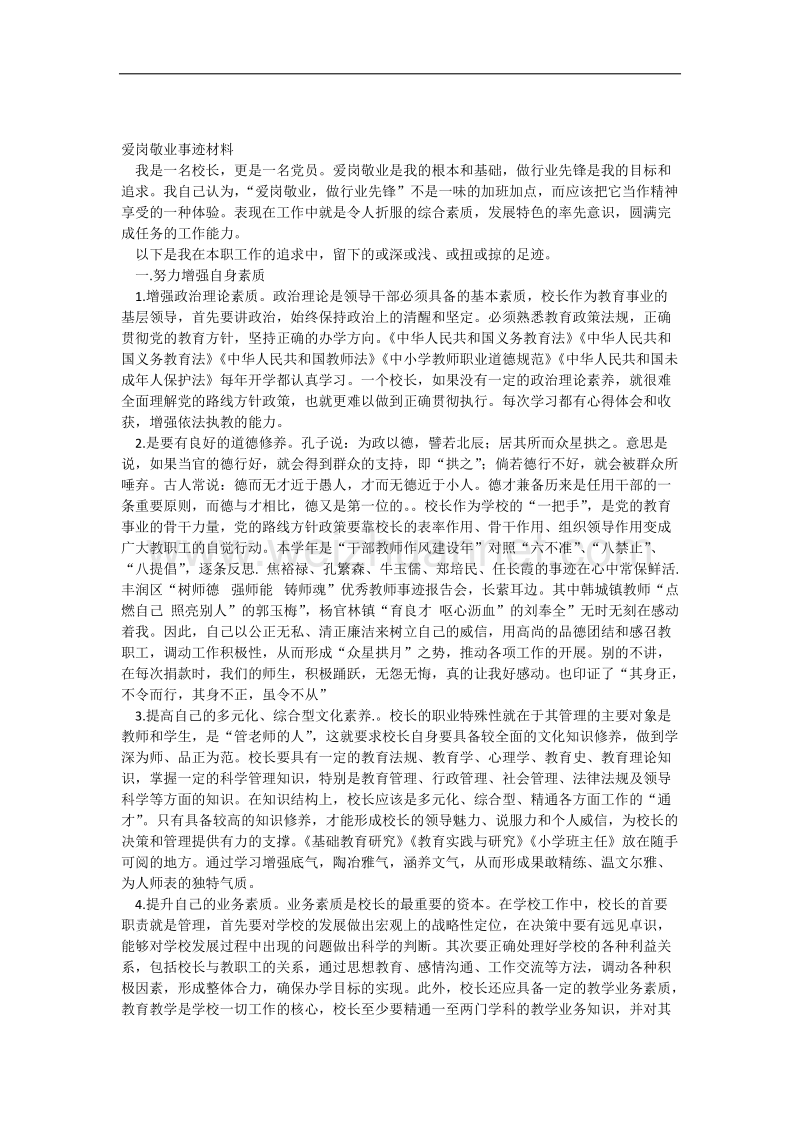 爱岗敬业事迹材料.docx_第1页