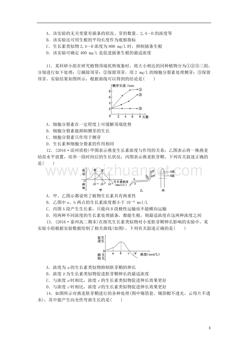 2017年高中生物 阶段质量检测（二）植物的激素调节 新人教版必修3.doc_第3页