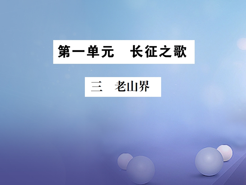 2017秋八年级语文上册 第一单元 2 老山界习题课件 苏教版.ppt_第1页