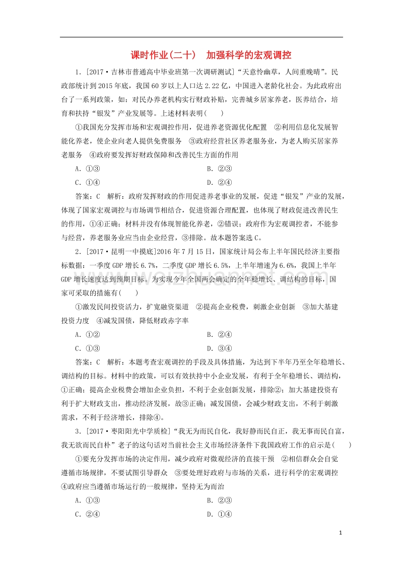 2018年高考政 治一轮复习 课时作业20 加强科学的宏观调控 新人教版.doc_第1页