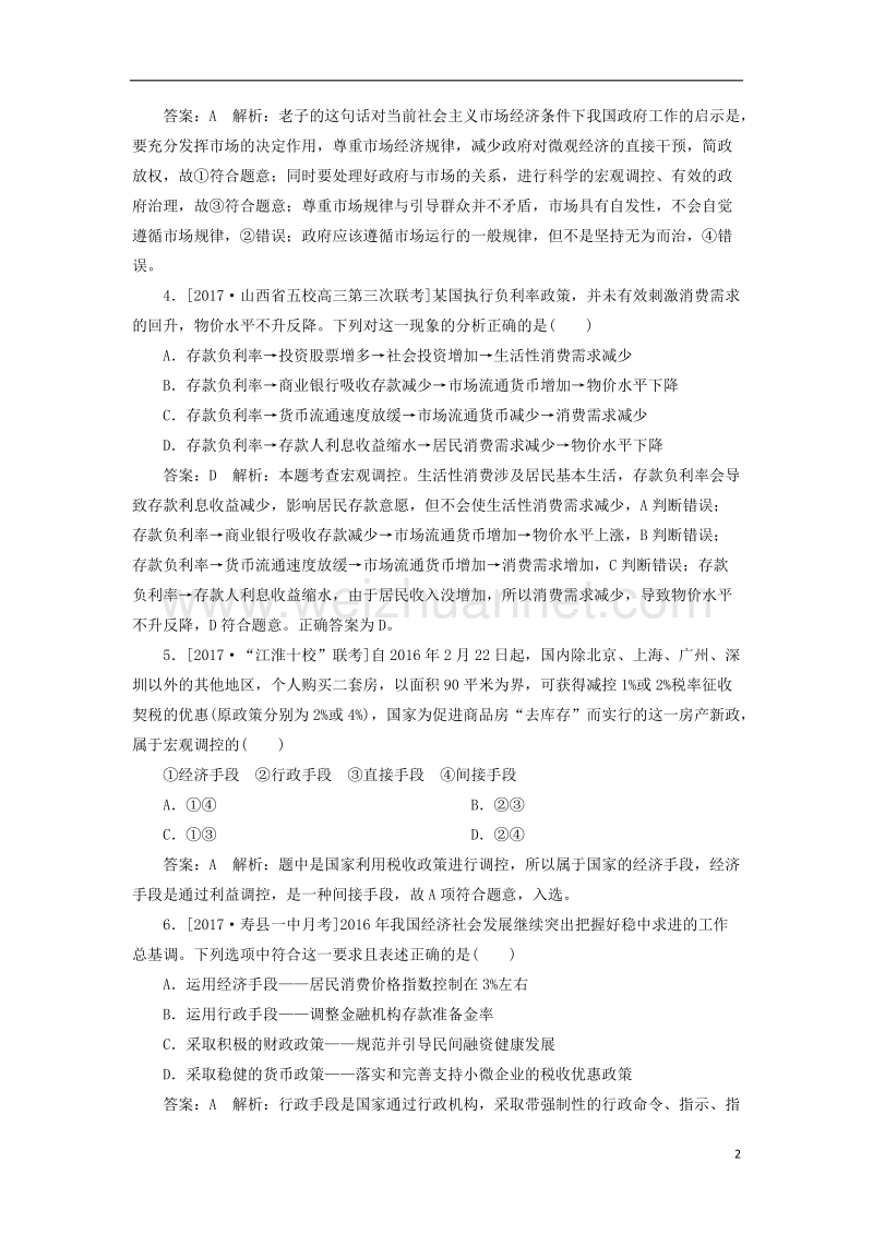 2018年高考政 治一轮复习 课时作业20 加强科学的宏观调控 新人教版.doc_第2页