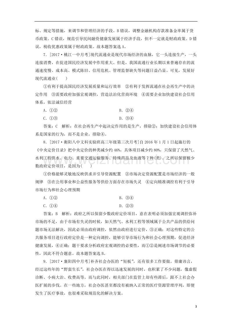 2018年高考政 治一轮复习 课时作业20 加强科学的宏观调控 新人教版.doc_第3页