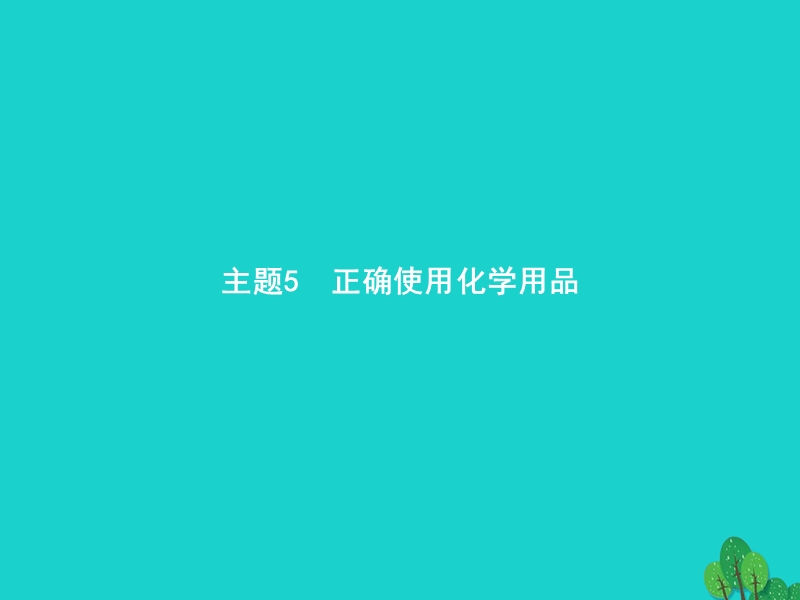 2017年秋高中化学 主题5 正确使用化学品 课题1 装备一个小药箱课件2 鲁科版选修1.ppt_第1页