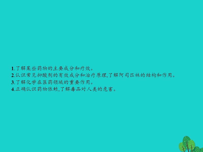 2017年秋高中化学 主题5 正确使用化学品 课题1 装备一个小药箱课件2 鲁科版选修1.ppt_第3页