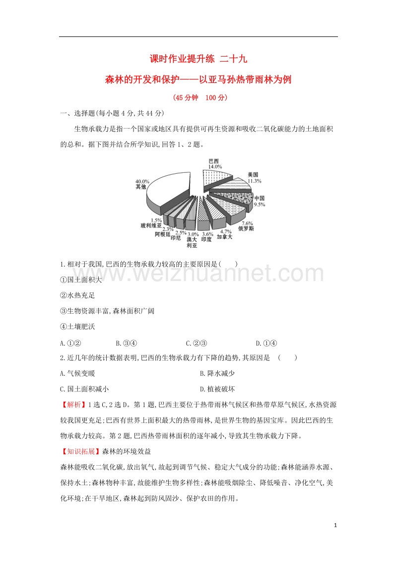 2018届高考地理一轮复习 课时作业提升练二十九 13.2 森林的开发和保护——以亚马孙热带雨林为例 新人教版.doc_第1页