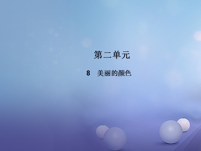 2017秋八年级语文上册 第二单元 8 美丽的颜色教学课件 新人教版.ppt_第1页