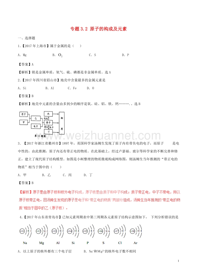 2017版中考化学试题分项版解析汇编（第02期）专题3.2 原子的构成及元素（含解析）.doc_第1页