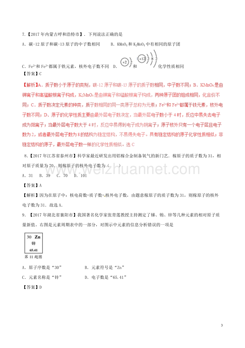 2017版中考化学试题分项版解析汇编（第02期）专题3.2 原子的构成及元素（含解析）.doc_第3页