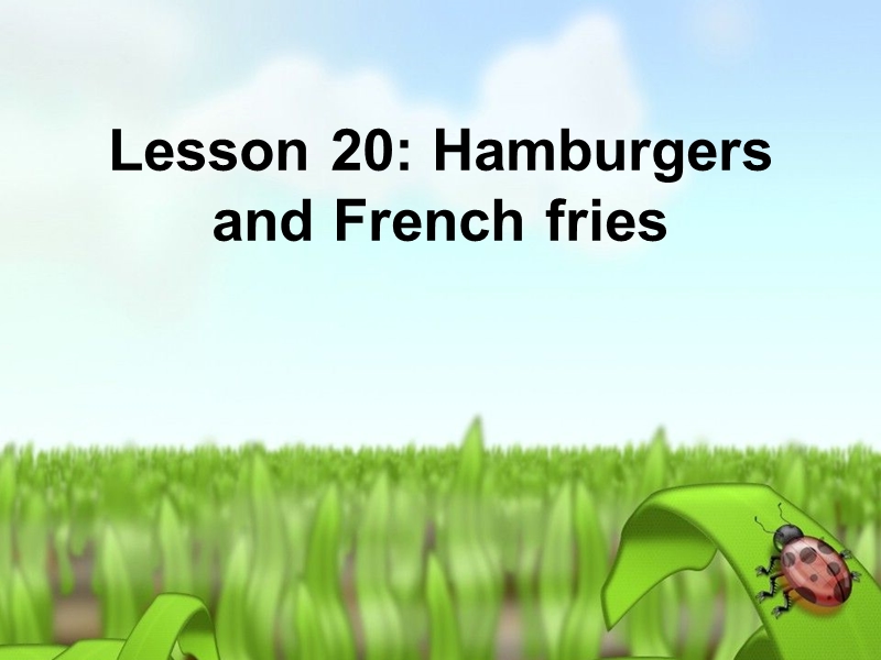 2017年秋三年级英语上册 lesson 20 hamburgers and french fries课件1 冀教版（一起）.ppt_第1页