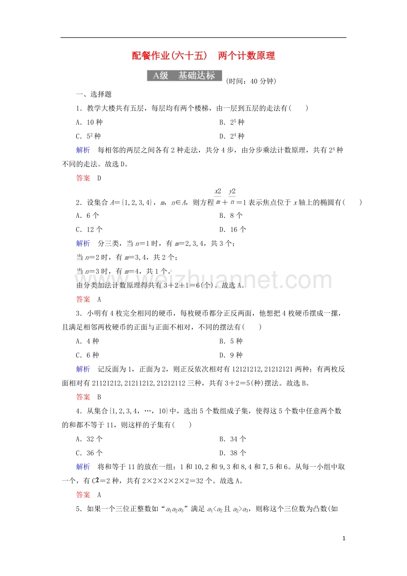 2018届高考数学一轮复习 配餐作业65 两个计数原理（含解析）理.doc_第1页