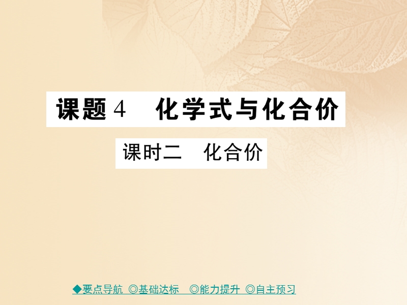 2017秋九年级化学上册 第4单元 课题4 化学式和化合价 课时2 化合价课件 （新版）新人教版.ppt_第1页