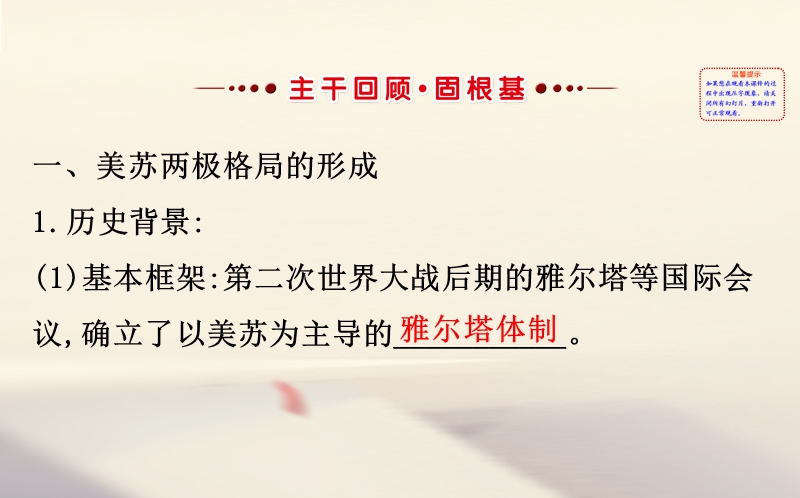 2018届高考历史一轮复习 专题七 当今世界政 治格局的多极化趋势 7.12 当今世界政 治格局的多极化趋势课件 人民版.ppt_第2页