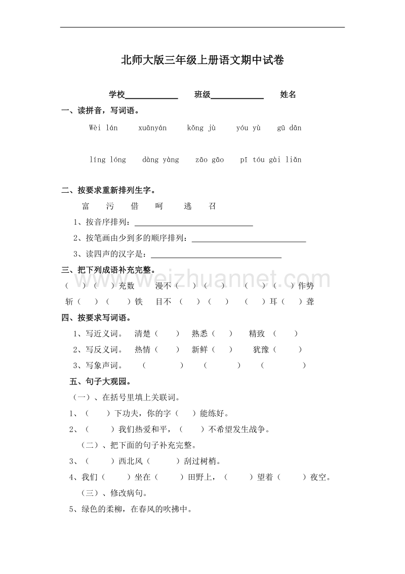 (北师大版)三年级语文上册 期中测试及答案5.doc_第1页