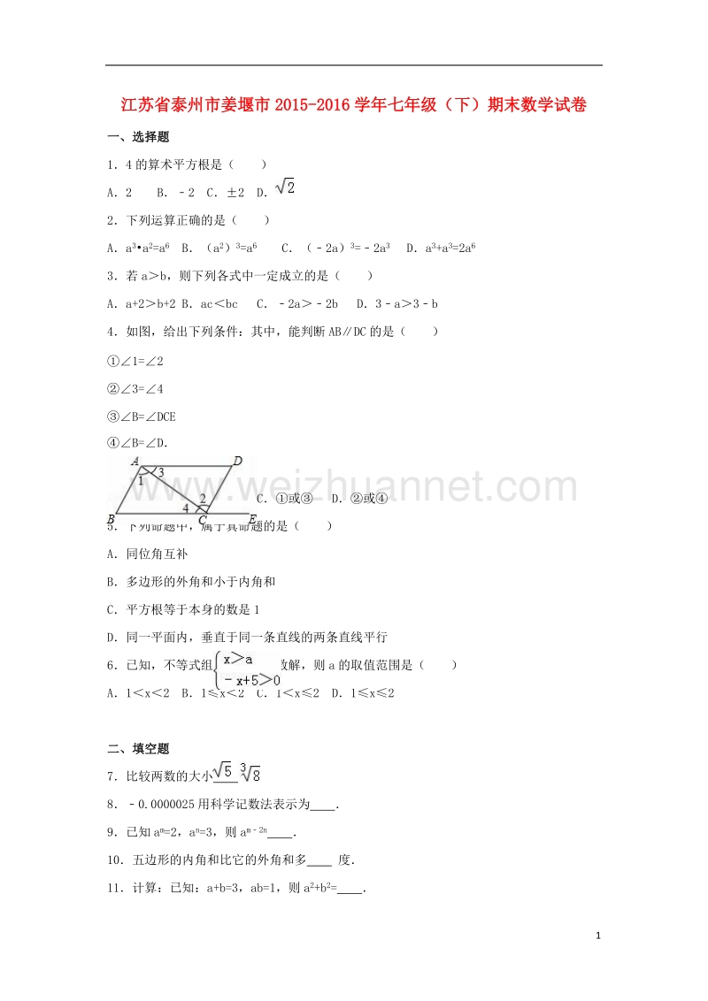 泰州市姜堰市2015-2016学年七年级数学下学期期末试卷（含解析） 苏科版.doc_第1页