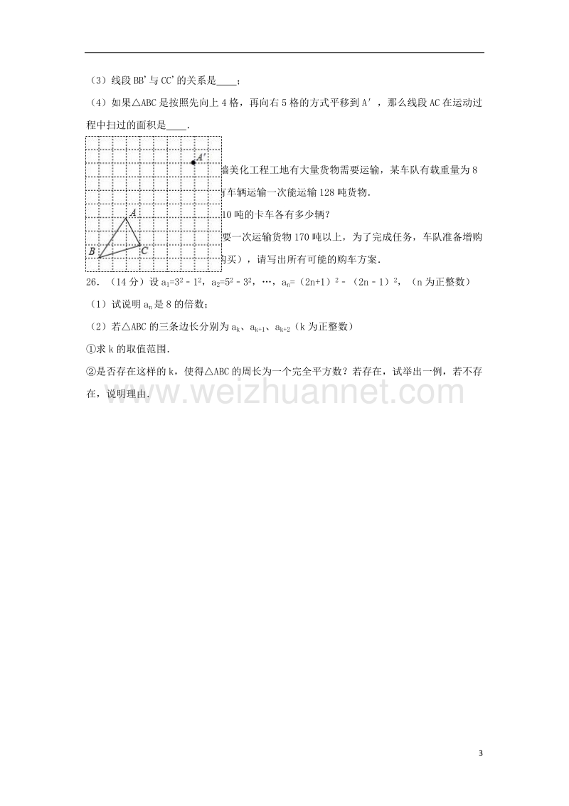 泰州市姜堰市2015-2016学年七年级数学下学期期末试卷（含解析） 苏科版.doc_第3页