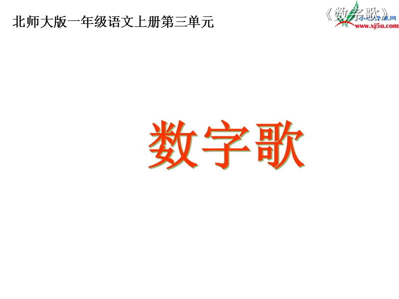 (北师大版)2015年秋一年级语文上册《数字歌》课件1.ppt_第2页