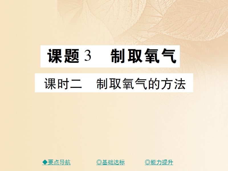 2017秋九年级化学上册 第2单元 课题3 制取氧气 课时2 制取氧气的方法课件 （新版）新人教版.ppt_第1页