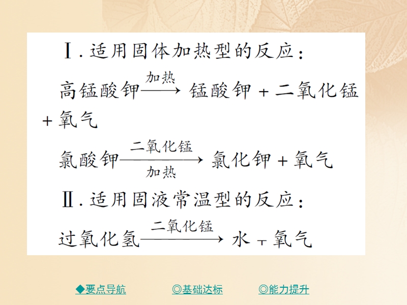 2017秋九年级化学上册 第2单元 课题3 制取氧气 课时2 制取氧气的方法课件 （新版）新人教版.ppt_第3页