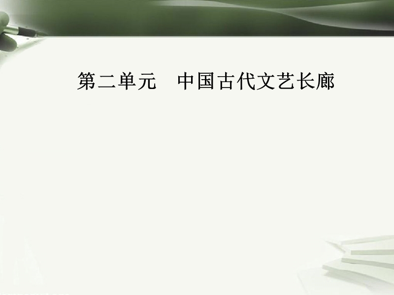 2017秋高中历史第二单元中国古代文艺长廊第10课梨园春秋课件岳麓版必修32.ppt_第1页